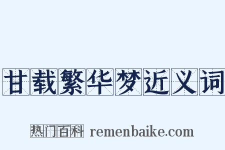 甘载繁华梦近义词是什么意思的图片